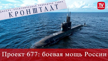 В состав ВМФ России вошла подводная лодка «Кронштадт»