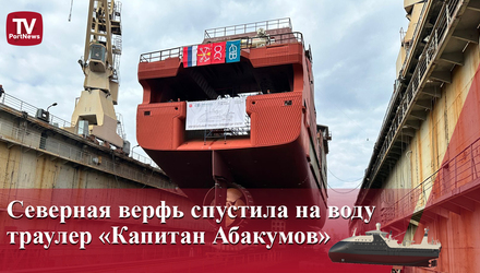 Траулер-процессор «Капитан Абакумов» спущен на воду в Санкт-Петербурге